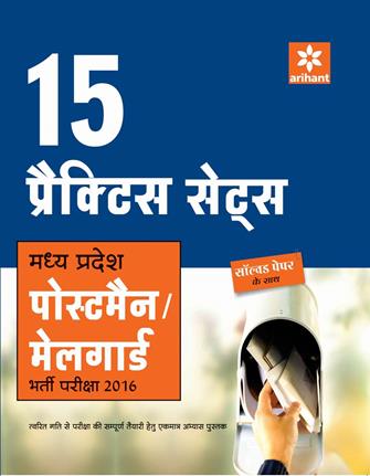 Arihant 15 Practice Sets Madhya Pradesh Postman/Mailguard Bharti Pariksha 